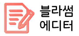 블라썸 에디터