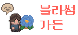 블라썸 가든